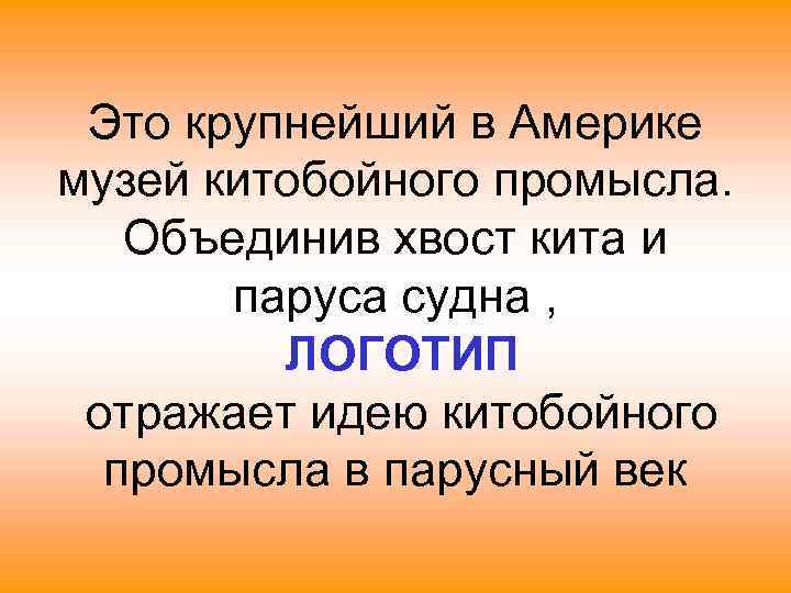 Это крупнейший в Америке музей китобойного промысла. Объединив хвост кита и паруса судна ,