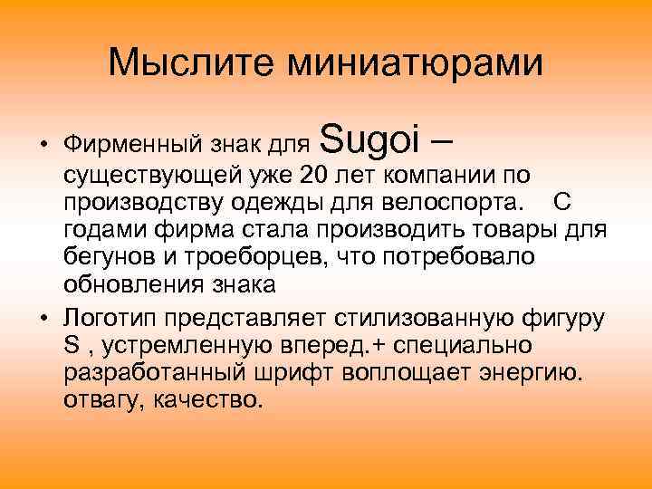 Мыслите миниатюрами • Фирменный знак для Sugoi – существующей уже 20 лет компании по