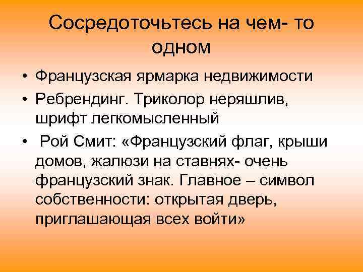 Сосредоточьтесь на чем- то одном • Французская ярмарка недвижимости • Ребрендинг. Триколор неряшлив, шрифт