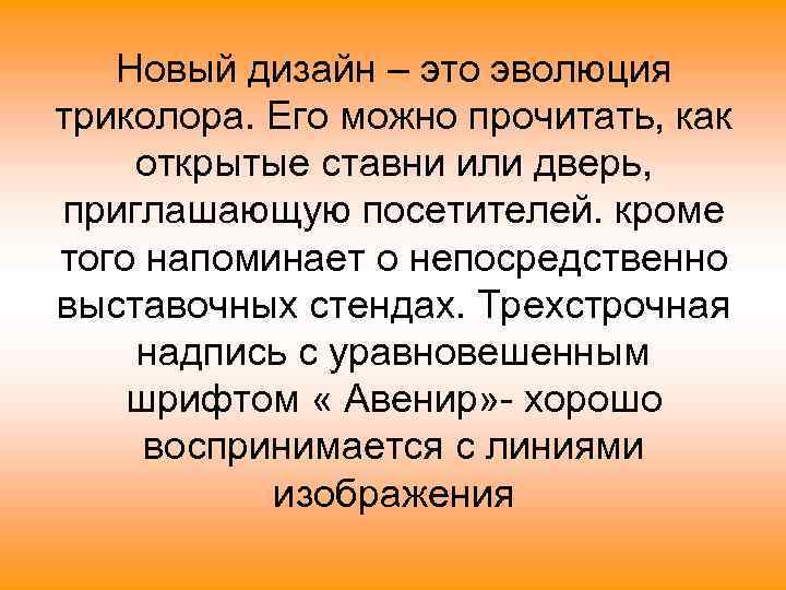 Новый дизайн – это эволюция триколора. Его можно прочитать, как открытые ставни или дверь,