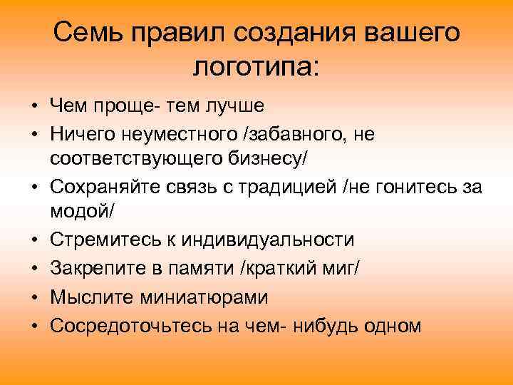 Семь правил создания вашего логотипа: • Чем проще- тем лучше • Ничего неуместного /забавного,