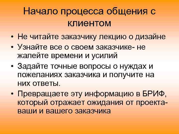 Начало процесса общения с клиентом • Не читайте заказчику лекцию о дизайне • Узнайте