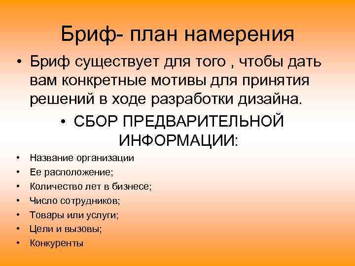Бриф- план намерения • Бриф существует для того , чтобы дать вам конкретные мотивы
