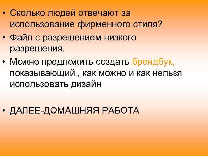  • Сколько людей отвечают за использование фирменного стиля? • Файл с разрешением низкого