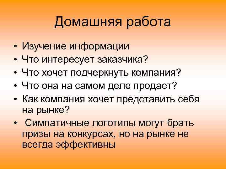 Домашняя работа • • • Изучение информации Что интересует заказчика? Что хочет подчеркнуть компания?