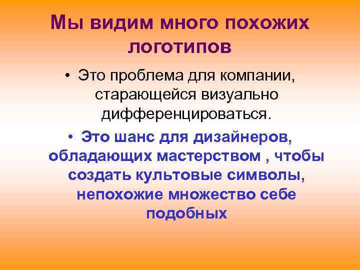 Мы видим много похожих логотипов • Это проблема для компании, старающейся визуально дифференцироваться. •