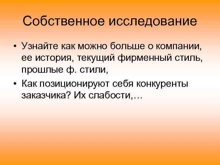 Собственное исследование • Узнайте как можно больше о компании, ее история, текущий фирменный стиль,