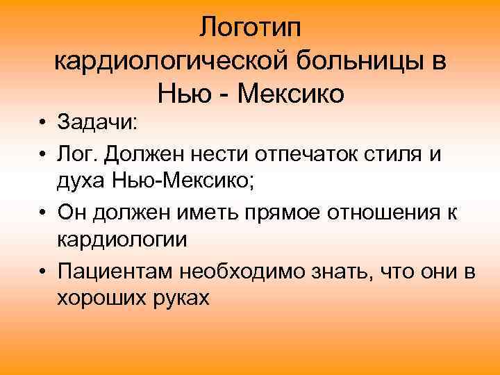 Логотип кардиологической больницы в Нью - Мексико • Задачи: • Лог. Должен нести отпечаток
