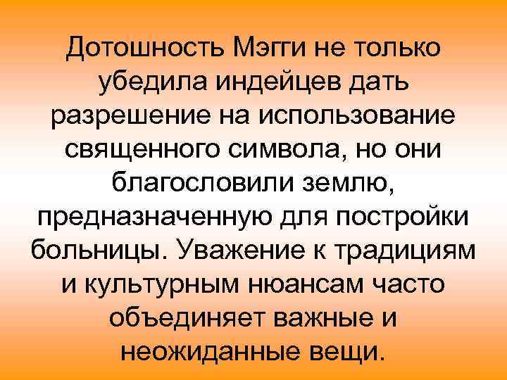 Дотошность Мэгги не только убедила индейцев дать разрешение на использование священного символа, но они