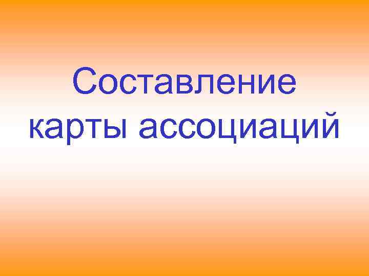 Составление карты ассоциаций 
