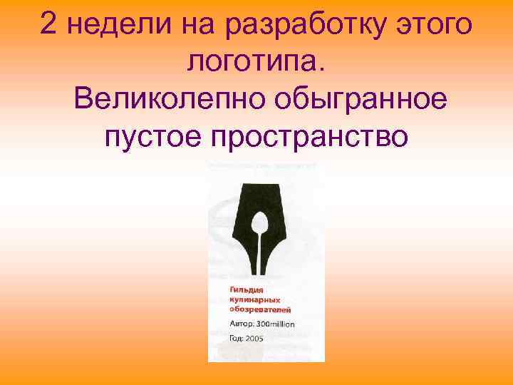 2 недели на разработку этого логотипа. Великолепно обыгранное пустое пространство 