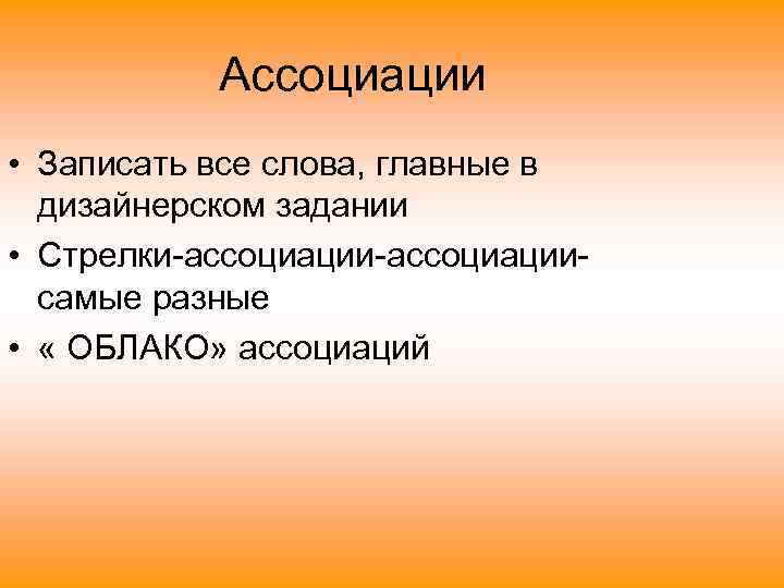 Ассоциации • Записать все слова, главные в дизайнерском задании • Стрелки-ассоциациисамые разные • «