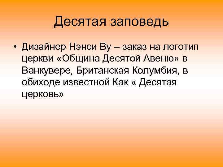 Десятая заповедь • Дизайнер Нэнси Ву – заказ на логотип церкви «Община Десятой Авеню»