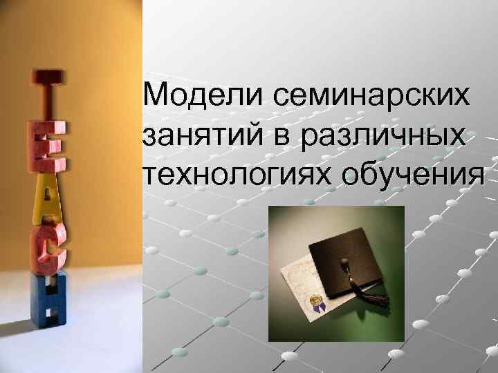 Модели семинарских занятий в различных технологиях обучения 