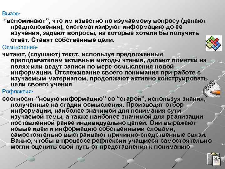 Вызов“вспоминают”, что им известно по изучаемому вопросу (делают предположения), систематизируют информацию до ее изучения,