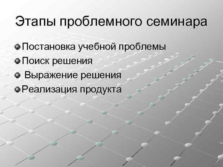 Этапы проблемного семинара Постановка учебной проблемы Поиск решения Выражение решения Реализация продукта 