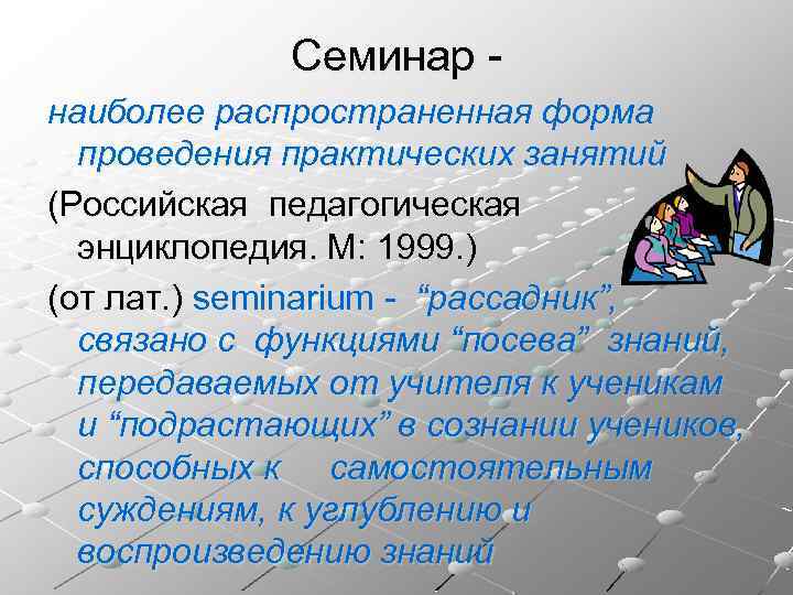 Семинар наиболее распространенная форма проведения практических занятий (Российская педагогическая энциклопедия. М: 1999. ) (от