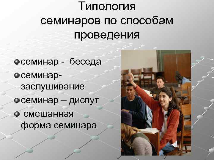 Типология семинаров по способам проведения семинар - беседа семинарзаслушивание семинар – диспут смешанная форма