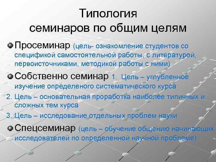 Типология семинаров по общим целям Просеминар (цель- ознакомление студентов со спецификой самостоятельной работы, с