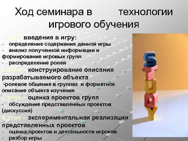 Ход семинара в технологии игрового обучения 1 этап: введение в игру: - определение содержания