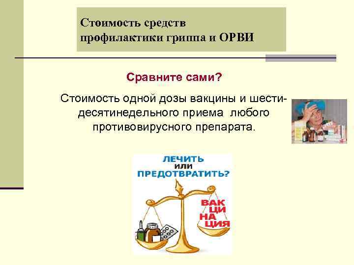 Стоимость средств профилактики гриппа и ОРВИ Сравните сами? Стоимость одной дозы вакцины и шестидесятинедельного