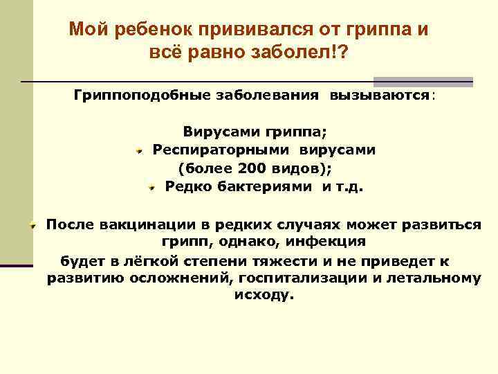 Мой ребенок прививался от гриппа и всё равно заболел!? Гриппоподобные заболевания вызываются: Вирусами гриппа;