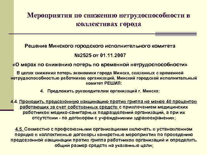Мероприятия по снижению нетрудоспособности в коллективах города Решение Минского городского исполнительного комитета № 2525