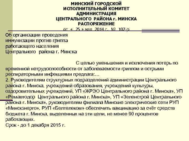 МИНСКИЙ ГОРОДСКОЙ ИСПОЛНИТЕЛЬНЫЙ КОМИТЕТ АДМИНИСТРАЦИЯ ЦЕНТРАЛЬНОГО РАЙОНА г. МИНСКА РАСПОРЯЖЕНИЕ от « 25 »
