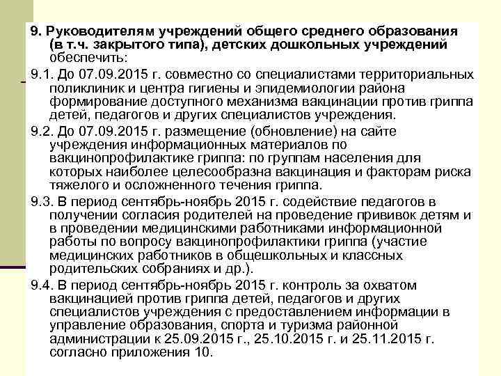 9. Руководителям учреждений общего среднего образования (в т. ч. закрытого типа), детских дошкольных учреждений