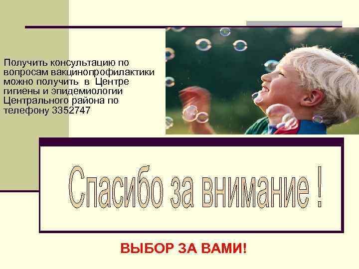Получить консультацию по вопросам вакцинопрофилактики можно получить в Центре гигиены и эпидемиологии Центрального района
