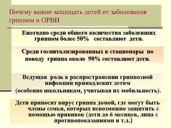 Почему важно защищать детей от заболевания гриппом и ОРВИ Ежегодно среди общего количества заболевших