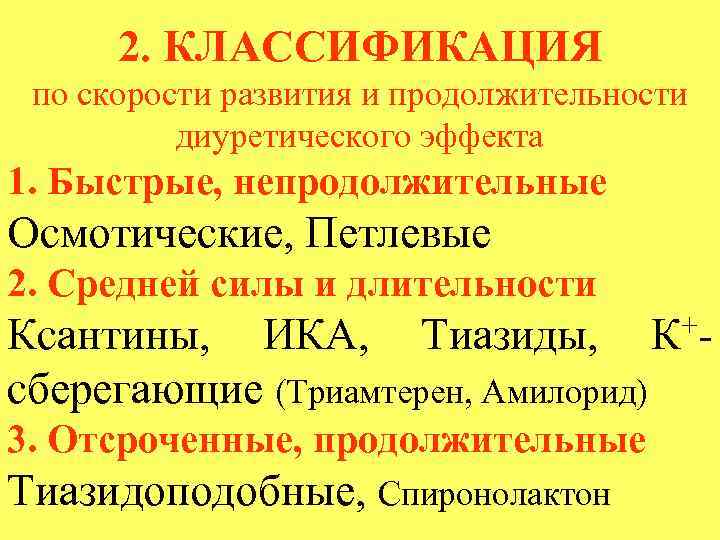 2. КЛАССИФИКАЦИЯ по скорости развития и продолжительности диуретического эффекта 1. Быстрые, непродолжительные Осмотические, Петлевые