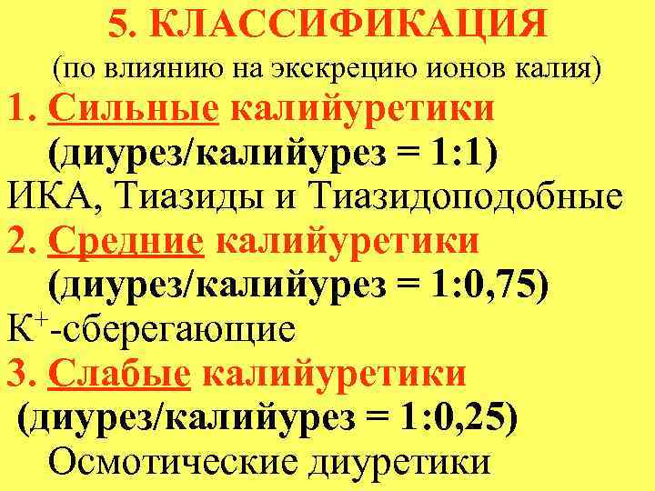 5. КЛАССИФИКАЦИЯ (по влиянию на экскрецию ионов калия) 1. Сильные калийуретики (диурез/калийурез = 1: