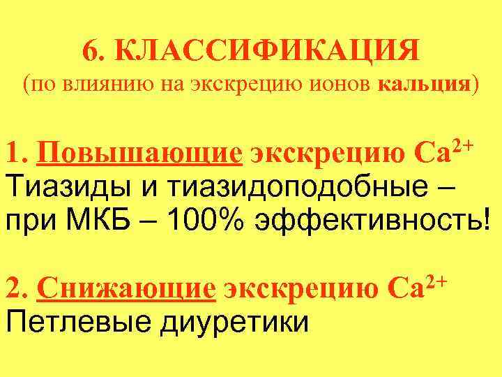 6. КЛАССИФИКАЦИЯ (по влиянию на экскрецию ионов кальция) 1. Повышающие экскрецию Са 2+ Тиазиды