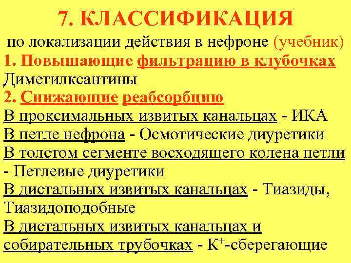 7. КЛАССИФИКАЦИЯ по локализации действия в нефроне (учебник) 1. Повышающие фильтрацию в клубочках Диметилксантины