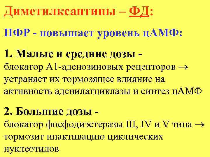 Диметилксантины – ФД: ПФР - повышает уровень ц. АМФ: 1. Малые и средние дозы