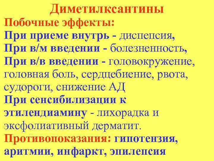 Диметилксантины Побочные эффекты: При приеме внутрь - диспепсия, При в/м введении - болезненность, При