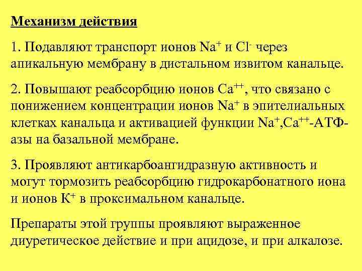 Механизм действия 1. Подавляют транспорт ионов Na+ и Cl- через апикальную мембрану в дистальном