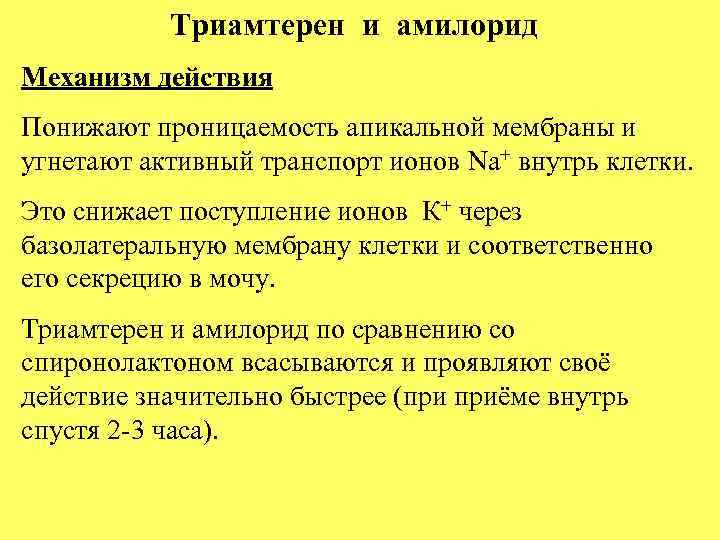 Триамтерен и амилорид Механизм действия Понижают проницаемость апикальной мембраны и угнетают активный транспорт ионов