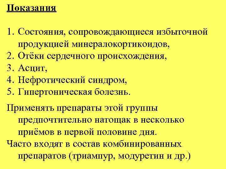 Показания 1. Состояния, сопровождающиеся избыточной продукцией минералокортикоидов, 2. Отёки сердечного происхождения, 3. Асцит, 4.