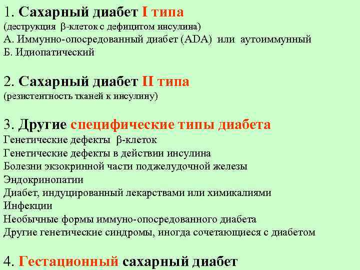 1. Сахарный диабет I типа (деструкция -клеток с дефицитом инсулина) А. Иммунно-опосредованный диабет (АDA)