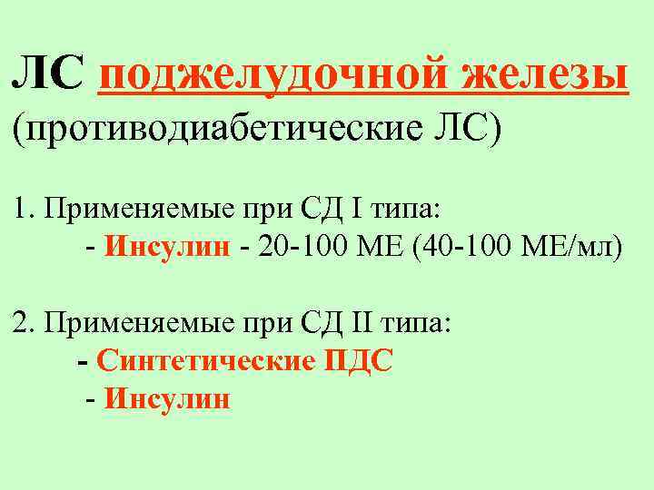 ЛС поджелудочной железы (противодиабетические ЛС) 1. Применяемые при СД I типа: - Инсулин -