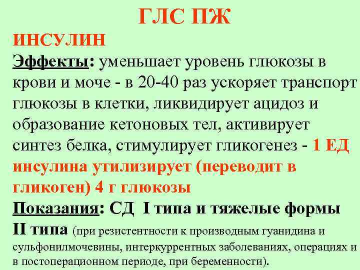 ГЛC ПЖ ИНСУЛИН Эффекты: уменьшает уровень глюкозы в крови и моче - в 20
