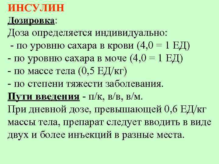 ИНСУЛИН Дозировка: Доза определяется индивидуально: - по уровню сахара в крови (4, 0 =