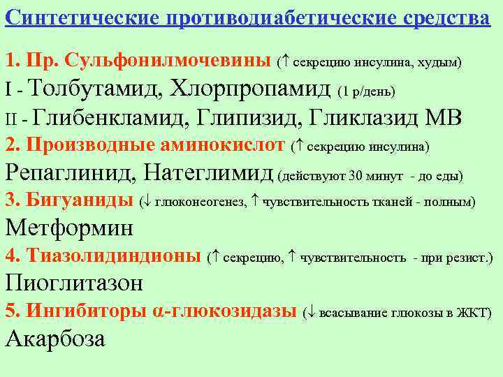 Синтетические противодиабетические средства 1. Пр. Сульфонилмочевины ( секрецию инсулина, худым) I - Толбутамид, Хлорпропамид
