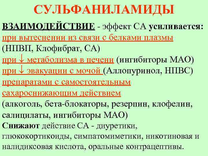 СУЛЬФАНИЛАМИДЫ ВЗАИМОДЕЙСТВИЕ - эффект СА усиливается: при вытеснении из связи с белками плазмы (НПВП,