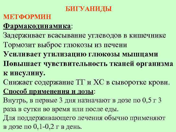 БИГУАНИДЫ МЕТФОРМИН Фармакодинамика: Задерживает всасывание углеводов в кишечнике Тормозит выброс глюкозы из печени Усиливает