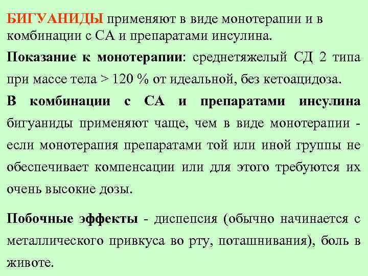 БИГУАНИДЫ применяют в виде монотерапии и в комбинации с CА и препаратами инсулина. Показание