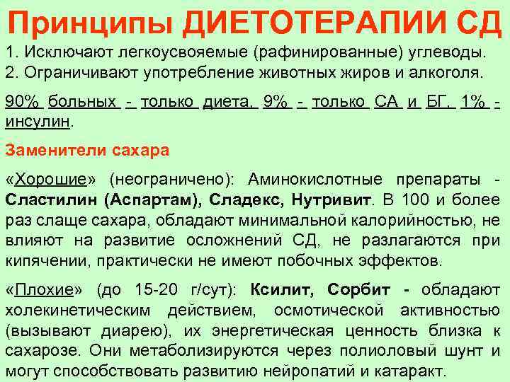 Принципы ДИЕТОТЕРАПИИ СД 1. Исключают легкоусвояемые (рафинированные) углеводы. 2. Ограничивают употребление животных жиров и