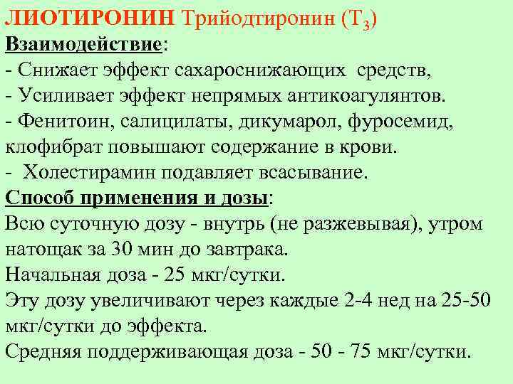 ЛИОТИРОНИН Трийодтиронин (Т 3) Взаимодействие: - Снижает эффект сахароснижающих средств, - Усиливает эффект непрямых